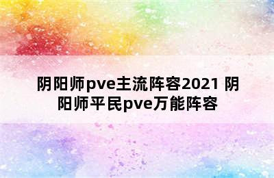 阴阳师pve主流阵容2021 阴阳师平民pve万能阵容